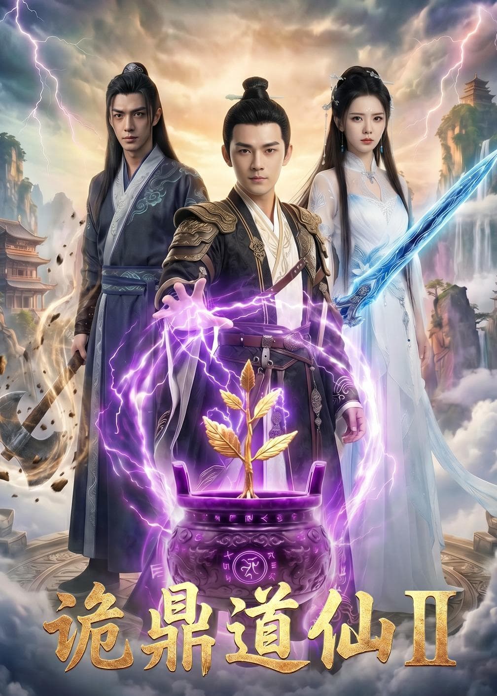 诡鼎道仙第二部-剧集封面