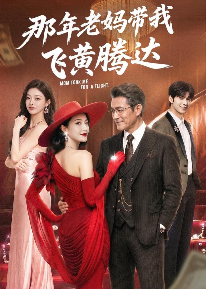 那年老妈带我飞黄腾达-剧集封面
