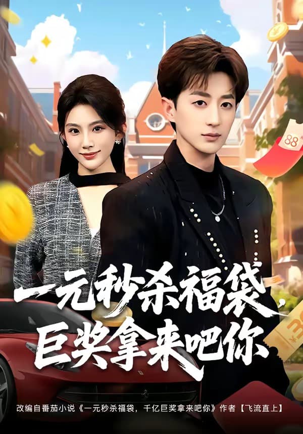 一元秒杀福袋，巨奖拿来吧你-短剧封面