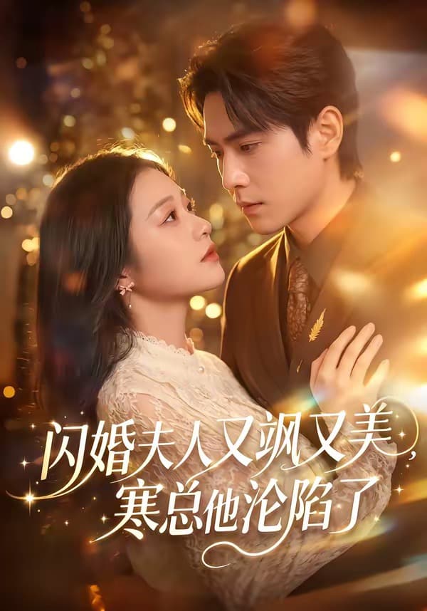 闪婚夫人又飒又美，寒总他沦陷了-短剧封面