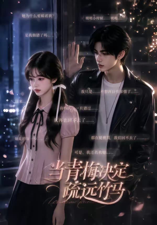 当青梅决定疏远竹马-剧集封面