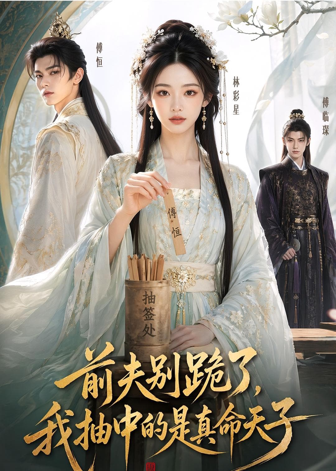 前夫别跪了，我抽中的是真命天子-剧集封面