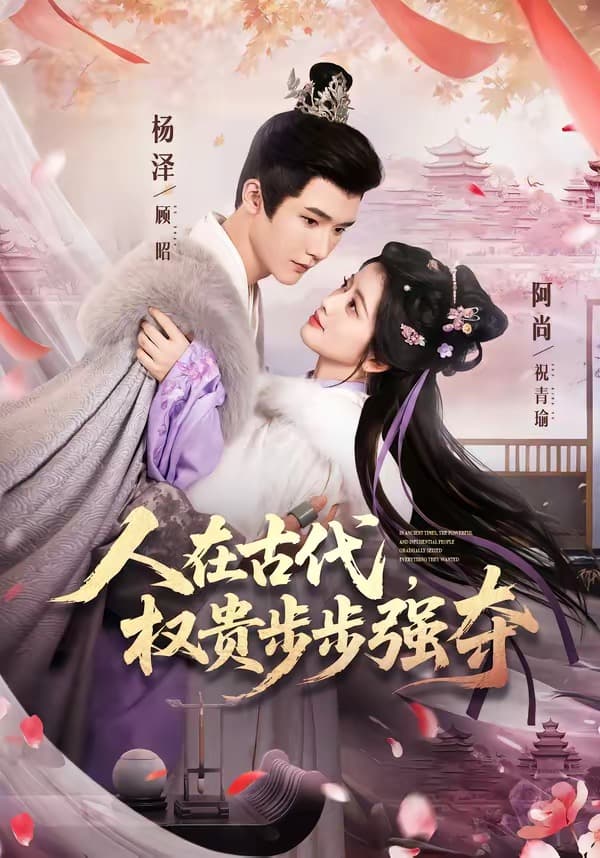 人在古代，权贵步步强夺-短剧封面