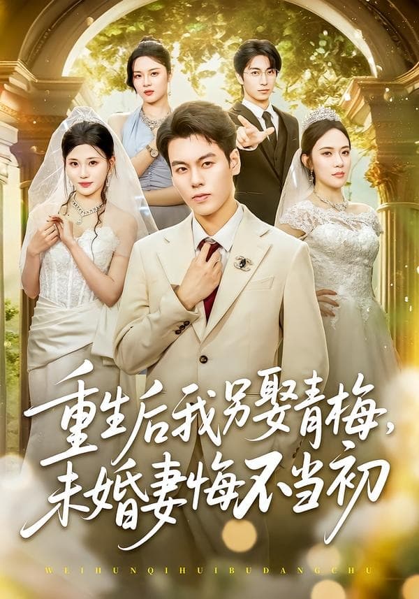 重生后我另娶青梅，未婚妻悔不当初-短剧封面