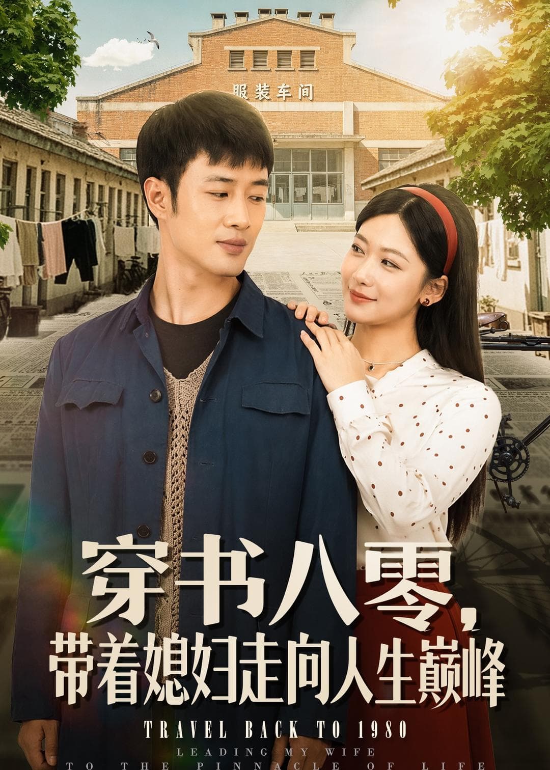 穿书八零，带着媳妇走向人生巅峰-短剧封面