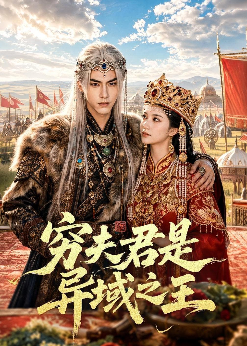 穷夫君是异域之王-剧集封面