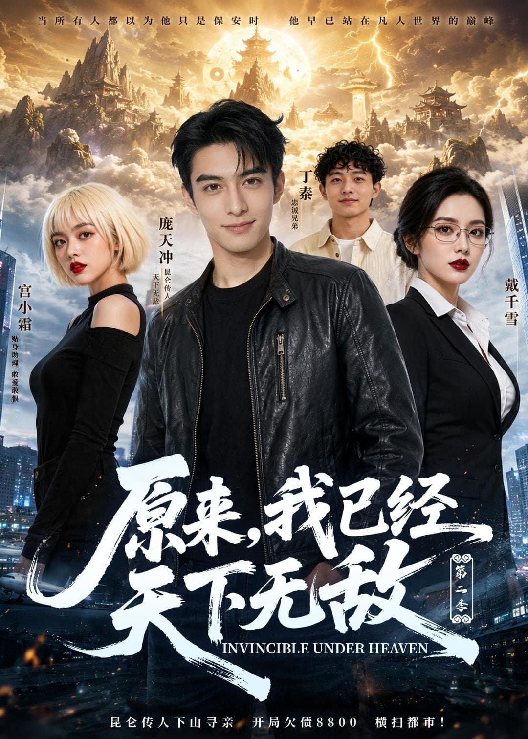 原来，我已经天下无敌第二季-剧集封面