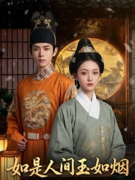 如是人间玉如烟-剧集封面