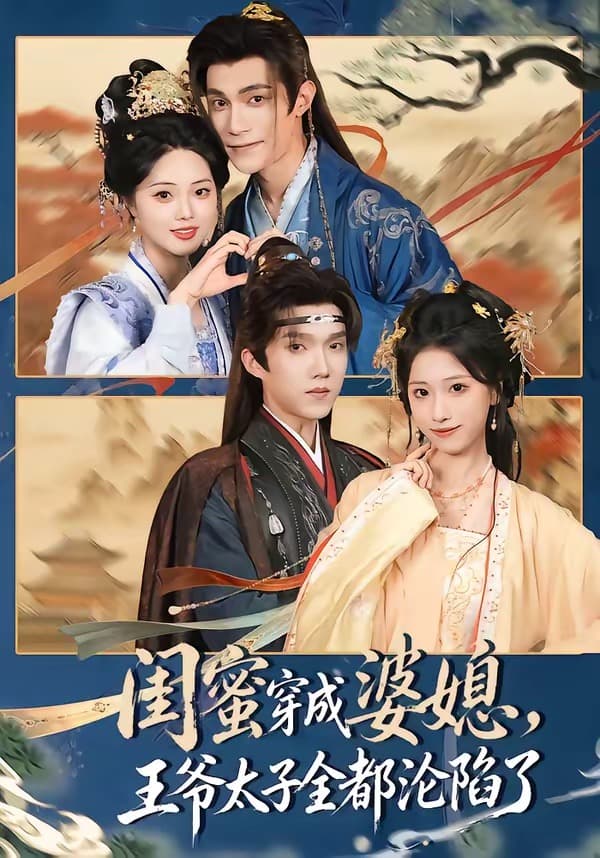 闺蜜穿成婆媳，王爷太子全都沦陷了-短剧封面