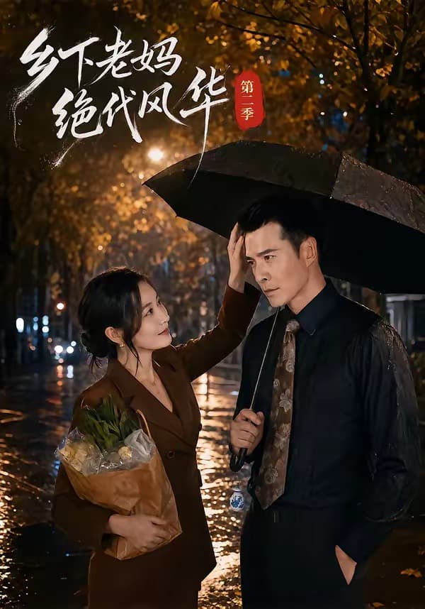 乡下老妈绝代风华第二季-短剧封面
