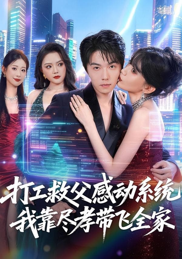 打工救父感动系统，我靠尽孝带飞全家-短剧封面