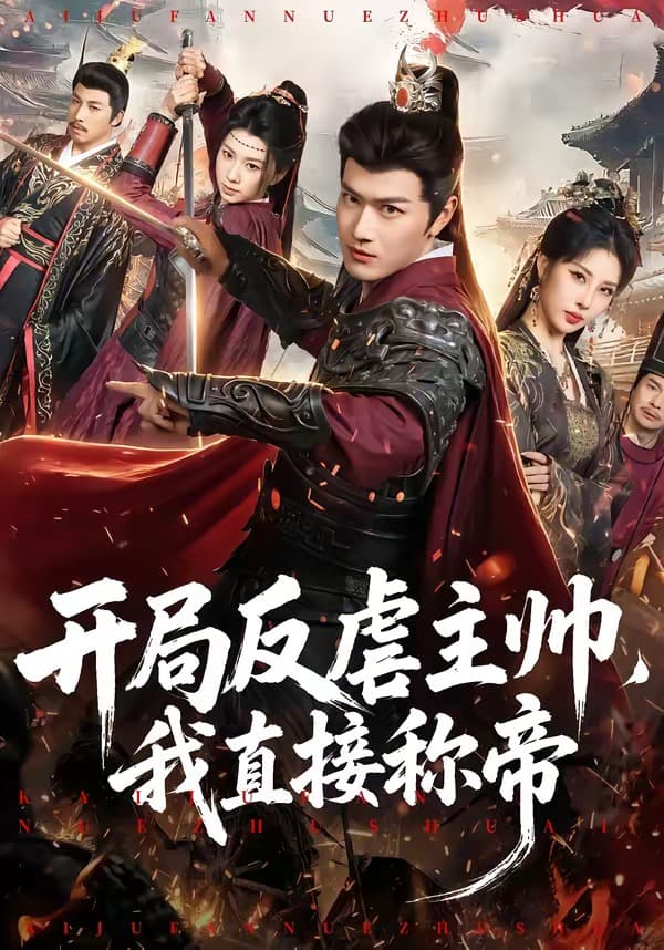 开局反虐主帅，我直接称帝-短剧封面