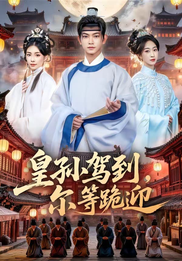 皇孙驾到，尔等跪迎-短剧封面