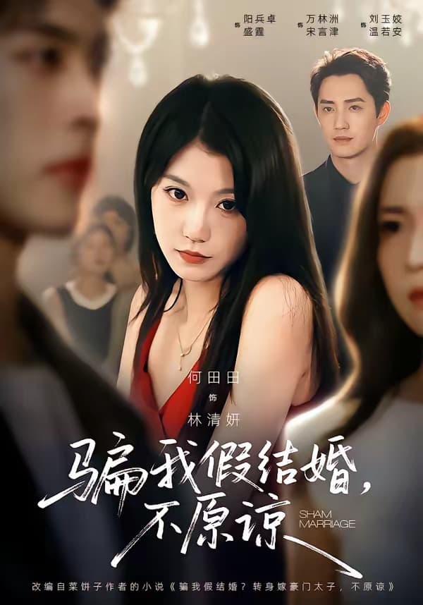 骗我假结婚，不原谅-短剧封面