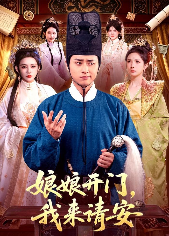 娘娘开门，我来请安-短剧封面