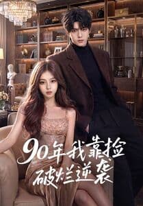 90年我靠捡破烂逆袭-剧集封面