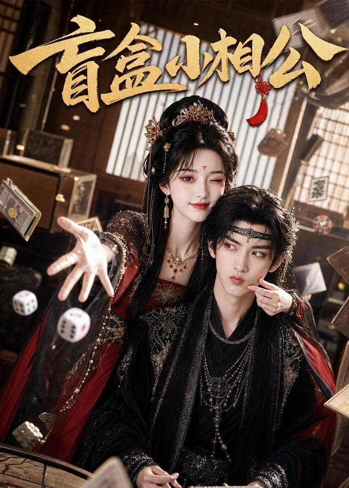 盲盒小相公-剧集封面