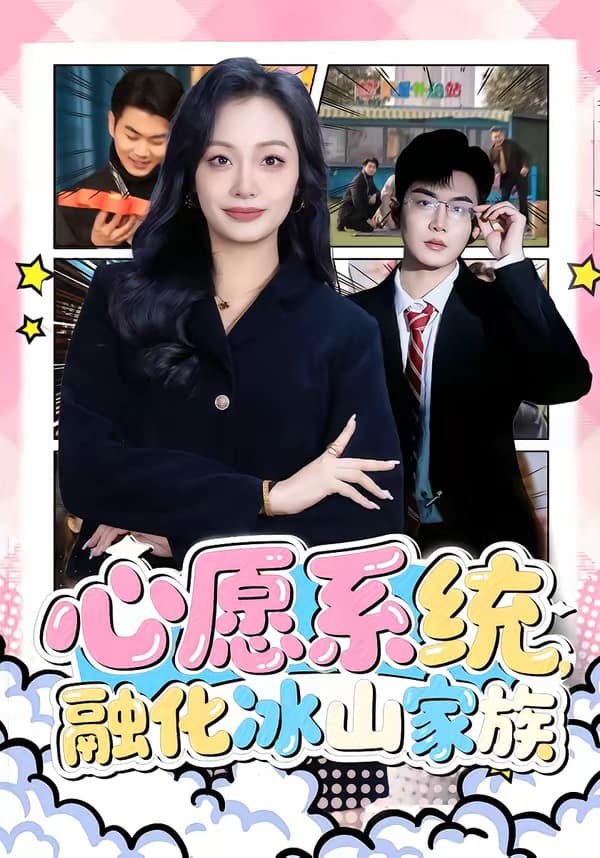 心愿系统，融化冰山家族-短剧封面