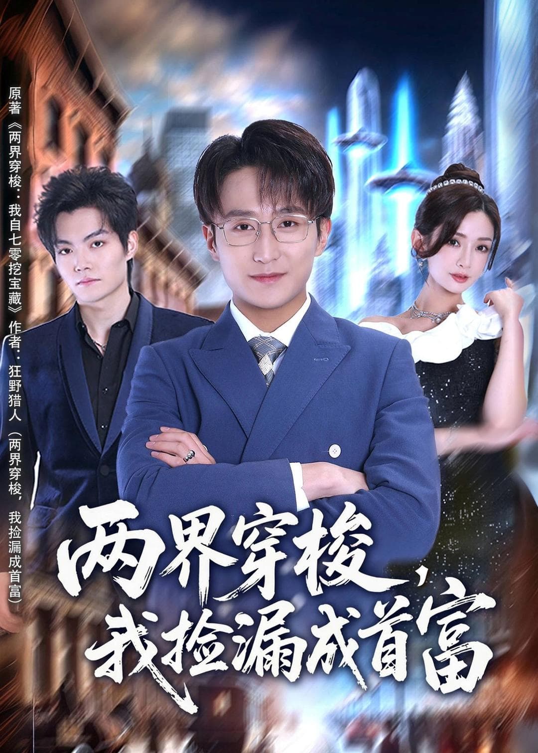 两界穿梭，我捡漏成首富-短剧封面