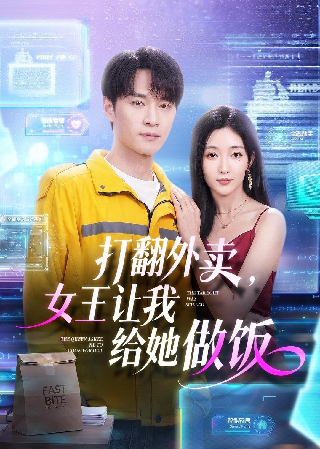 打翻外卖，女王让我给她做饭-短剧封面