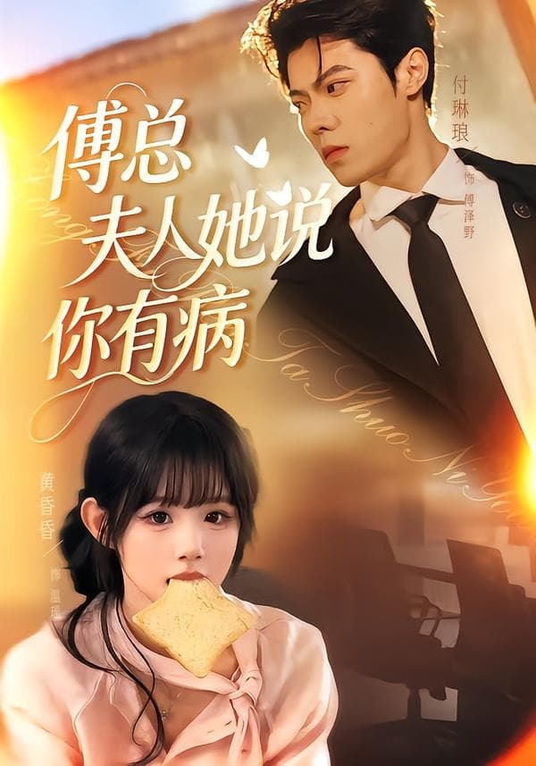 傅总夫人她说你有病-短剧封面