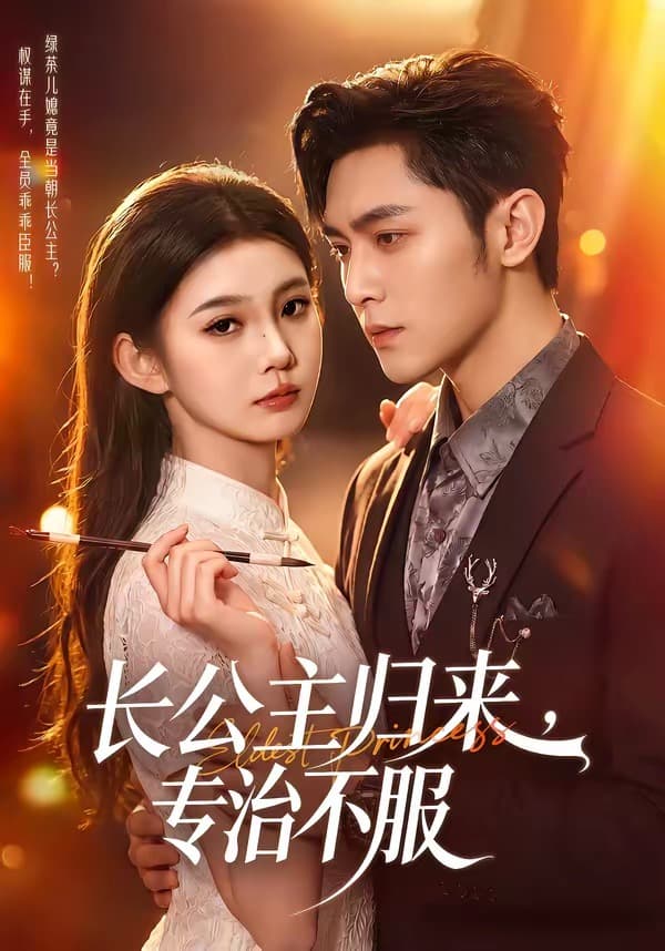 长公主归来，专治不服-短剧封面
