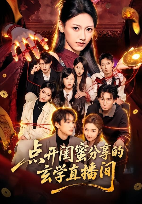 点开闺蜜分享的玄学直播间-短剧封面