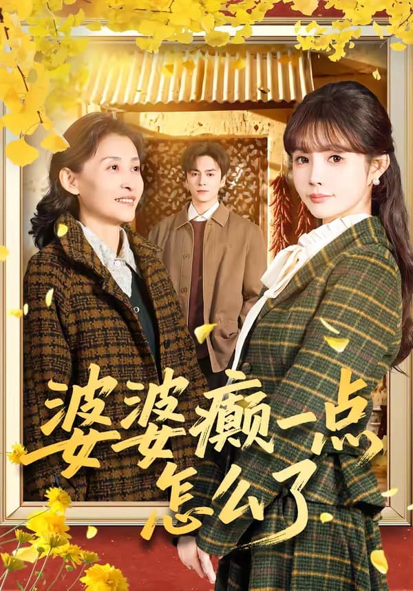 婆婆癫一点怎么了-短剧封面