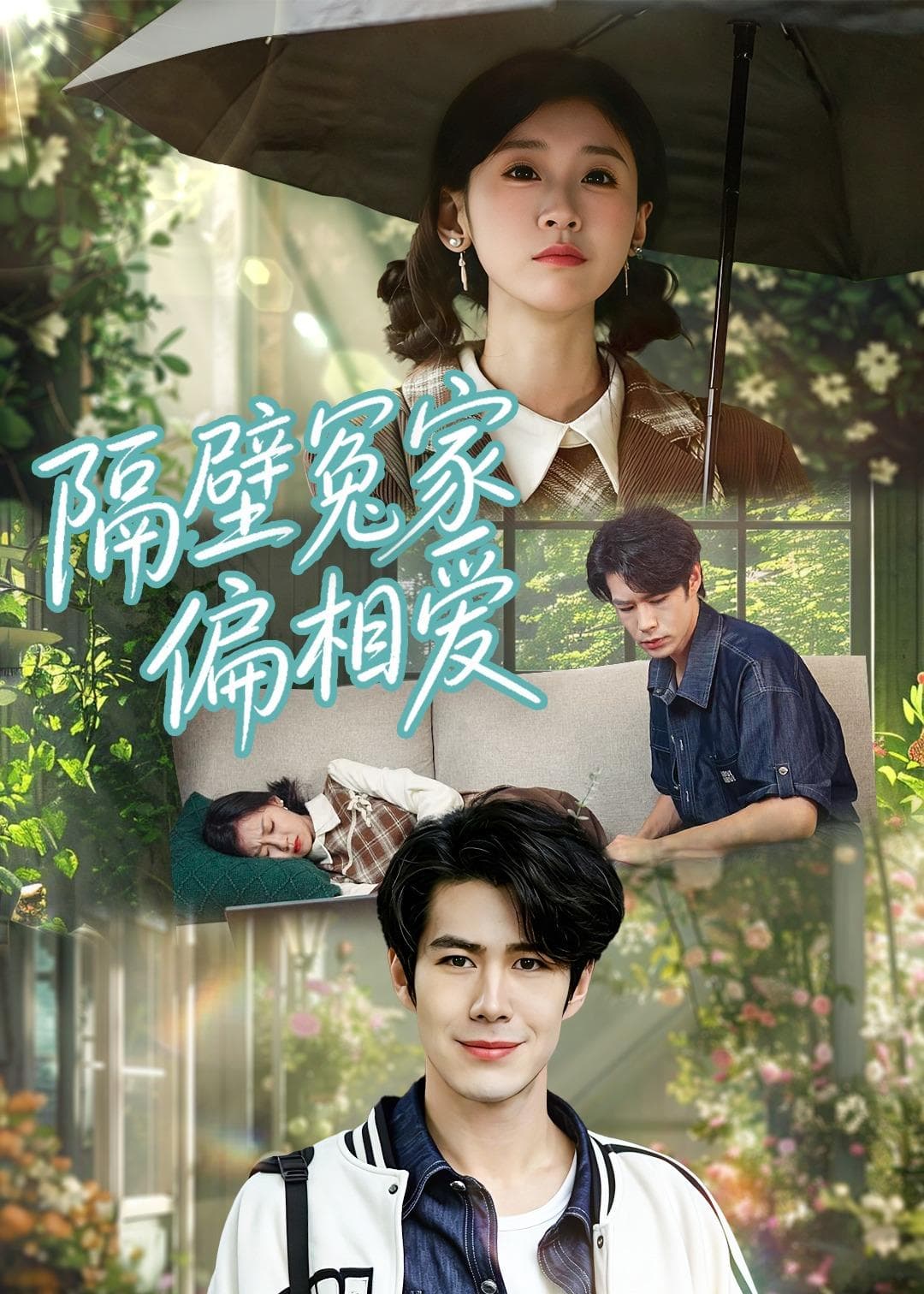 隔壁冤家偏相爱-短剧封面