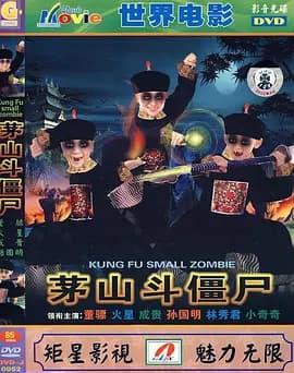 茅山斗僵尸[电影解说]-电影封面