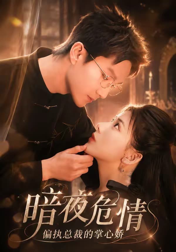 暗夜危情，偏执总裁的掌心娇-短剧封面