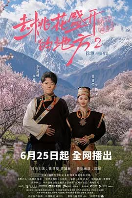 去桃花盛开的地方2-剧集封面