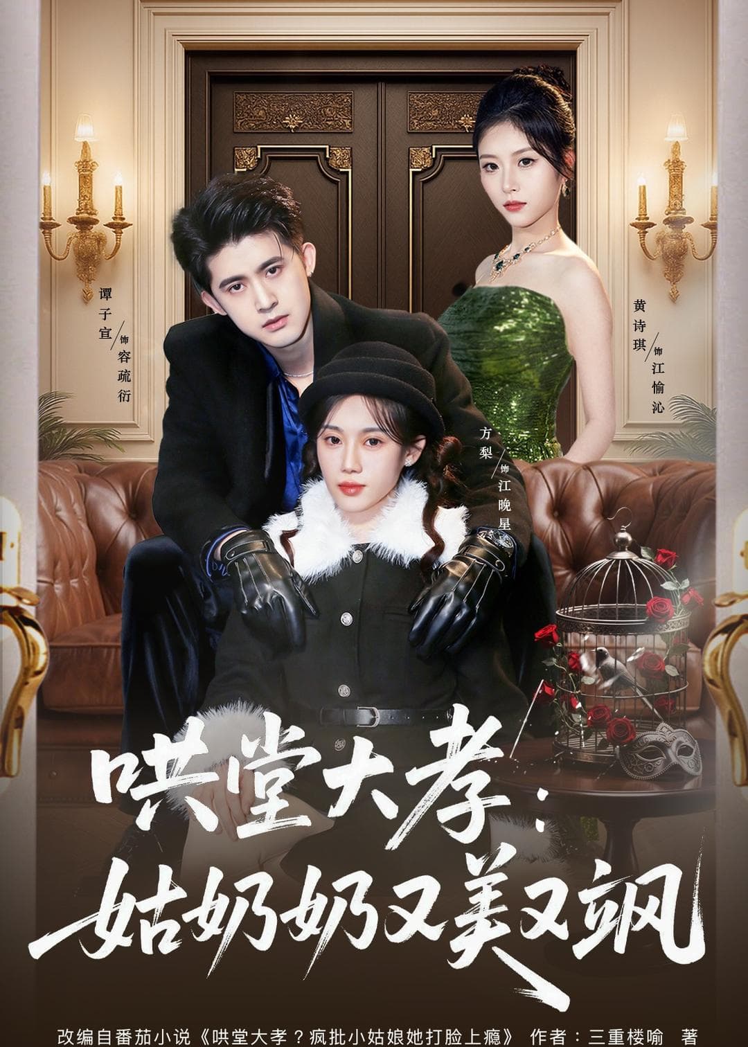 哄堂大孝：姑奶奶又美又飒-短剧封面