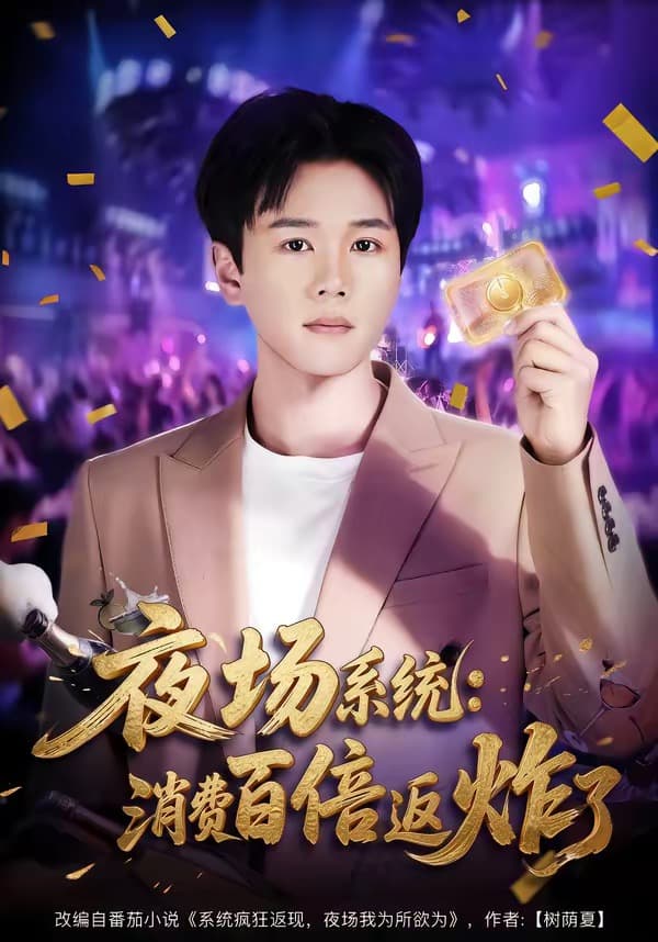 夜场系统：消费百倍返炸了-短剧封面
