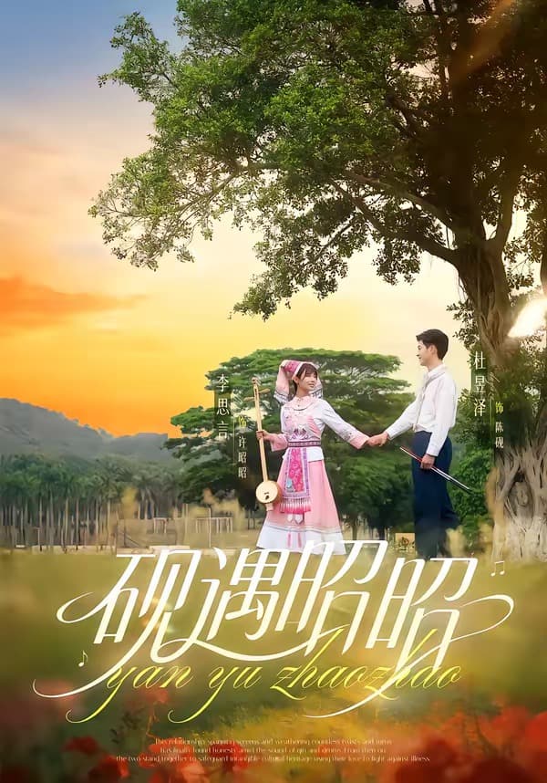 砚遇昭昭-短剧封面