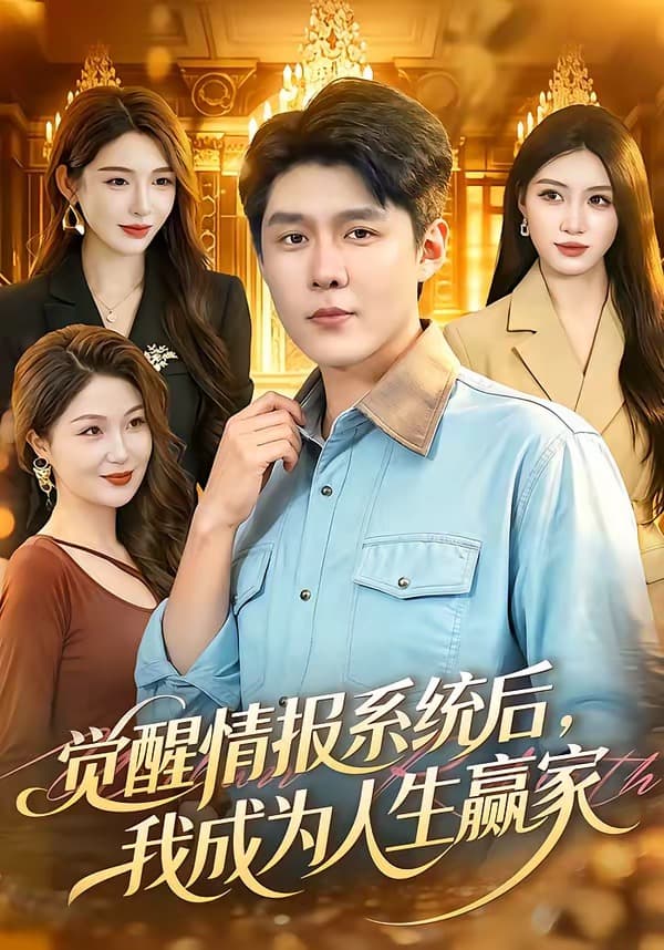 觉醒情报系统后，我成为人生赢家-短剧封面