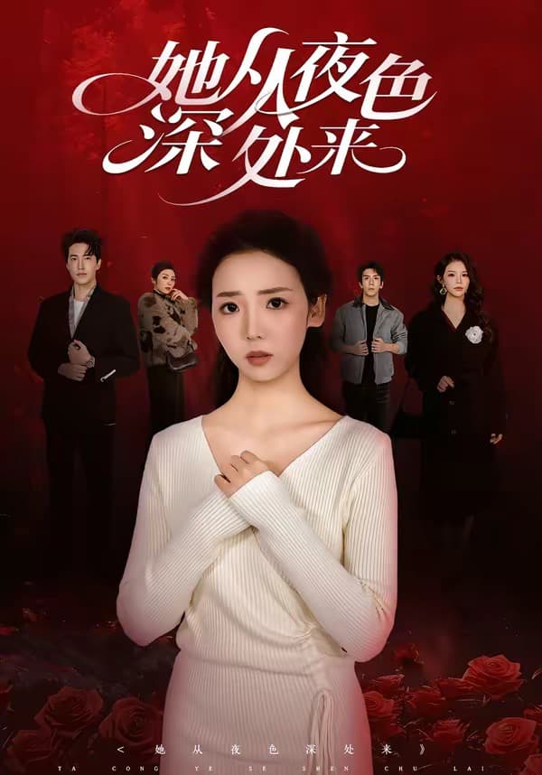 她从夜色深处来-短剧封面