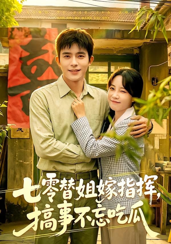 七零替姐嫁指挥，搞事不忘吃瓜-短剧封面