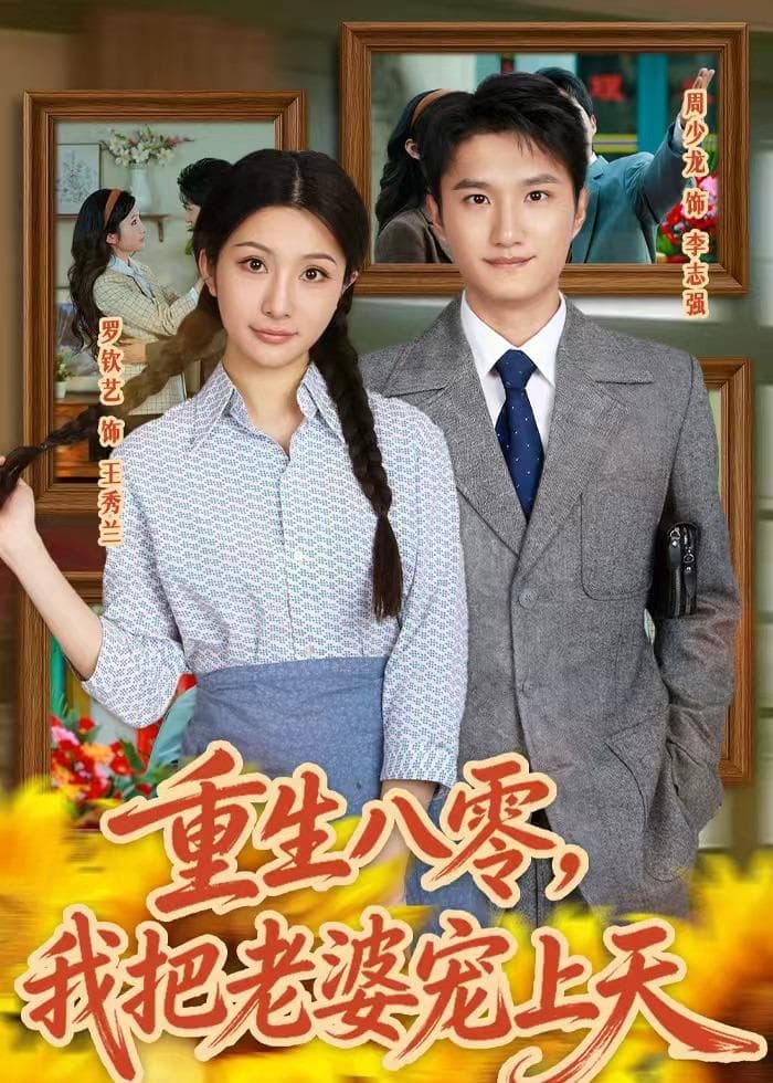 重生八零，我把老婆宠上天-短剧封面