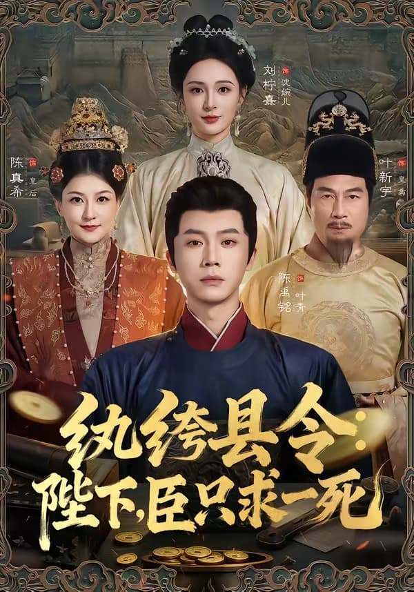 纨绔县令：陛下，臣只求一死-短剧封面