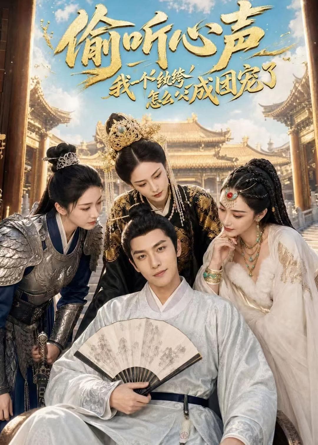 偷听心声：我一个纨绔怎么成团宠了-剧集封面