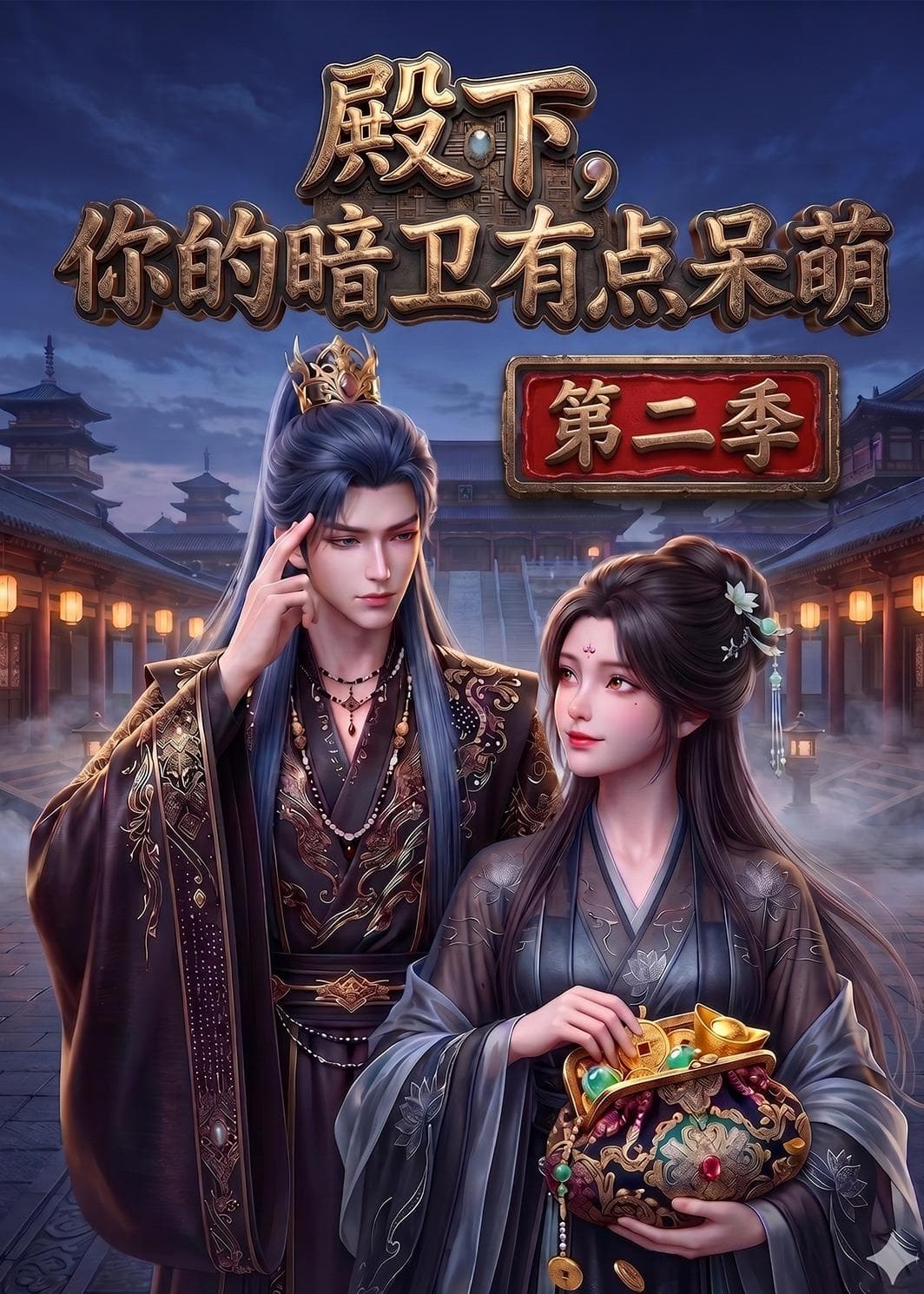 殿下：你的暗卫有点呆萌-剧集封面