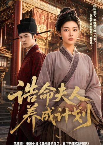 诰命夫人养成计划-剧集封面