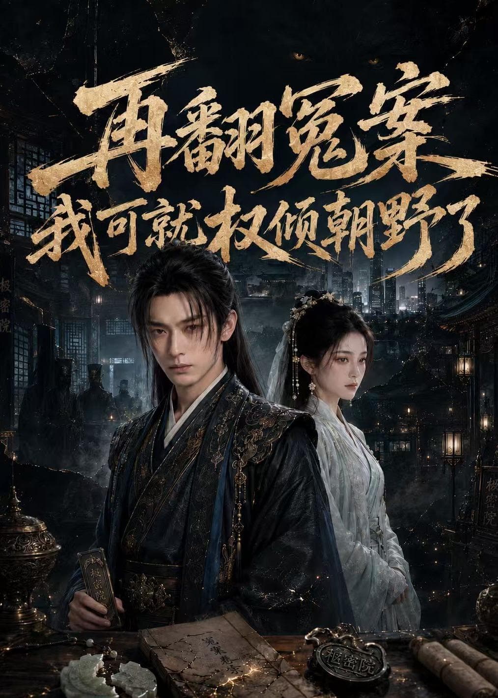 再翻冤案我可就权倾朝野了-剧集封面