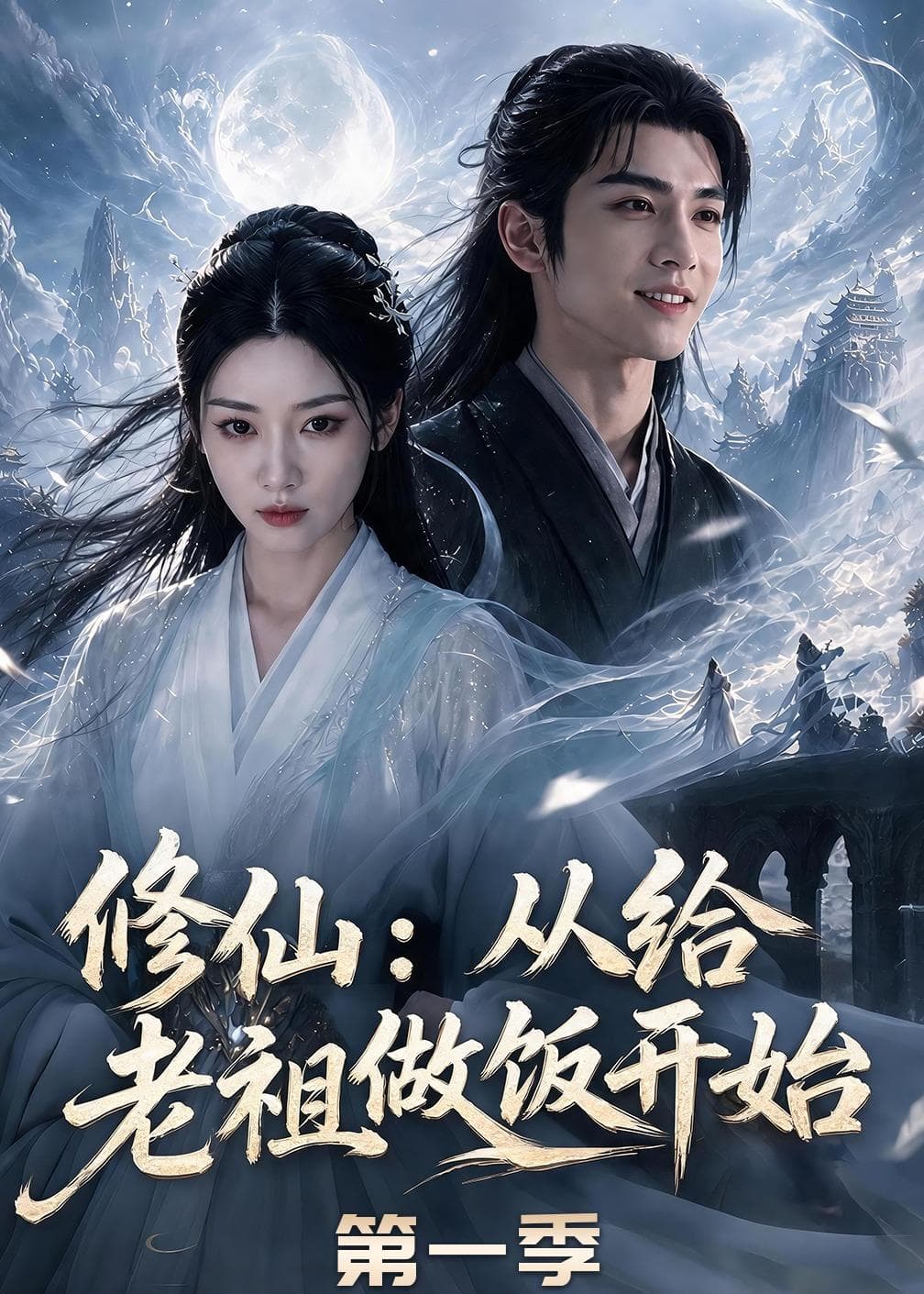 修仙：从给老祖做饭开始第一季-剧集封面