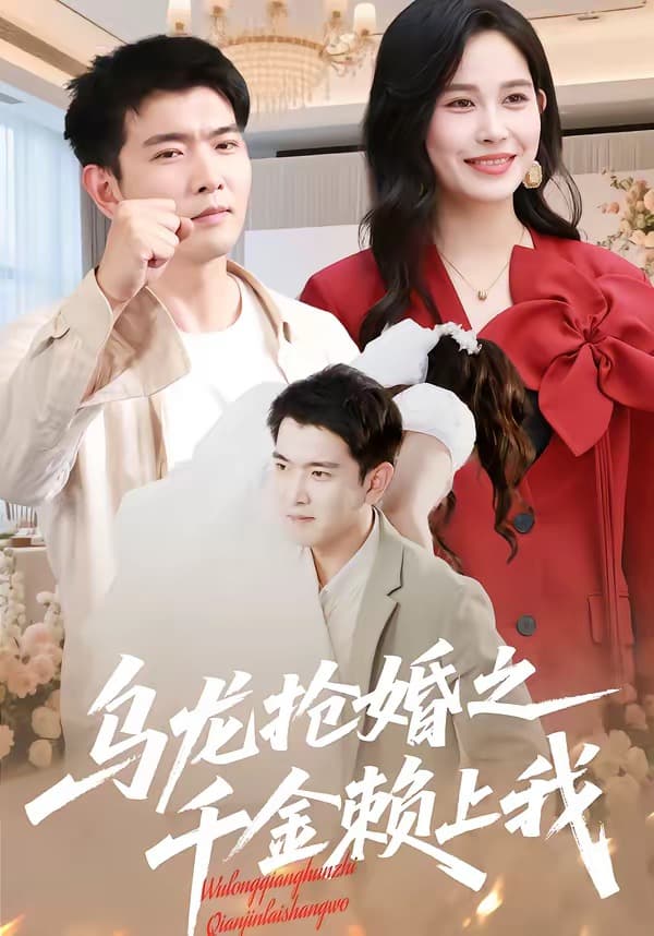 乌龙抢婚之千金赖上我-短剧封面