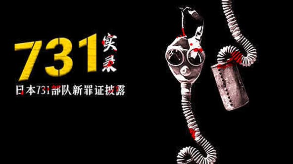 731实录：日本731部队新罪证披露-电影封面