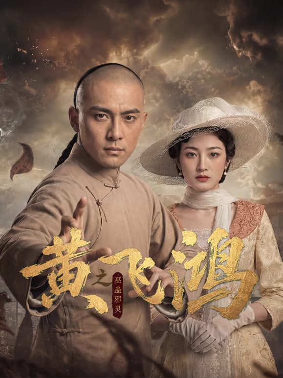黄飞鸿之巫蛊邪灵-短剧封面