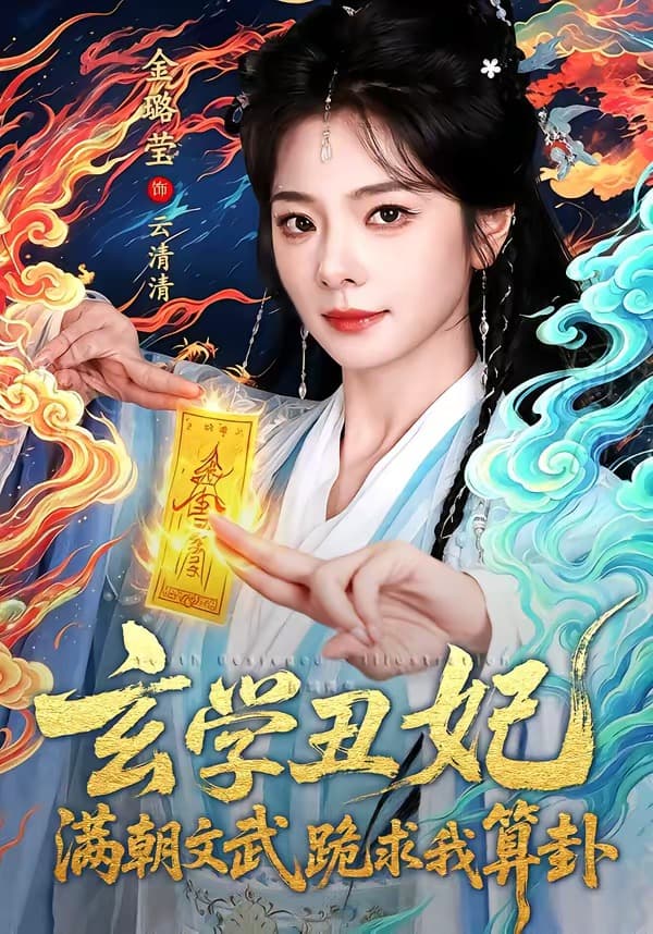 玄学丑妃：满朝文武跪求我算卦-短剧封面