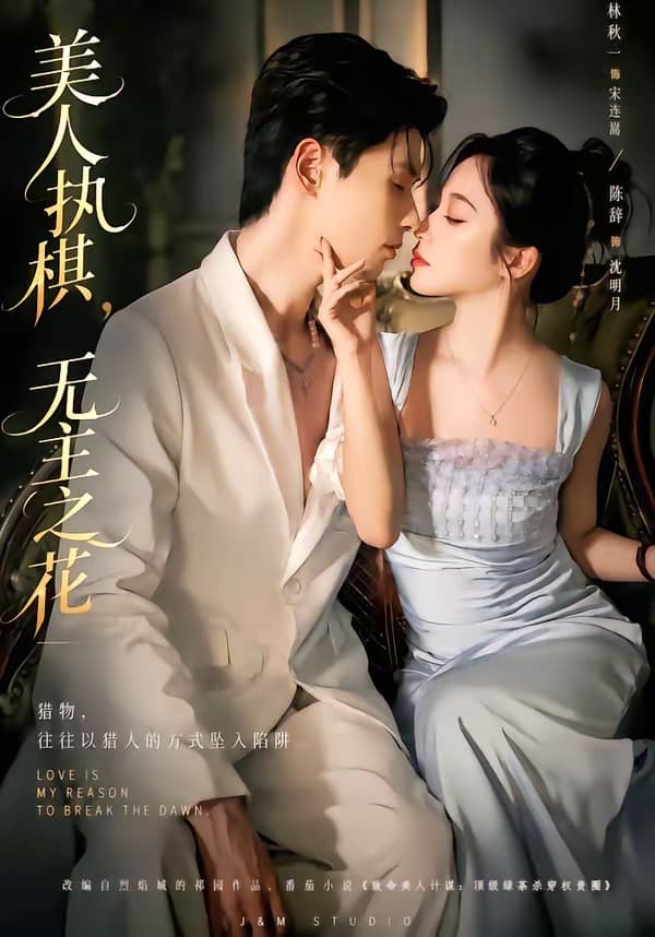 美人执棋，无主之花-短剧封面
